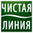 Чистая линия