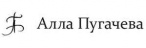 Alla Pugacheva