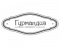 Гурмандиз